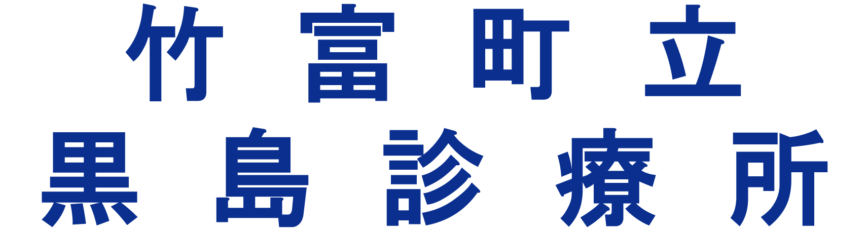 竹富町立黒島診療所